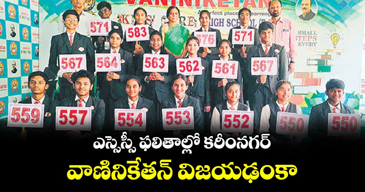 ఎస్సెస్సీ ఫలితాల్లో కరీంనగర్‌‌‌‌‌‌‌‌‌‌‌‌‌‌‌‌ వాణినికేతన్ విజయఢంకా