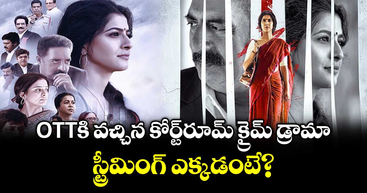 Saraswathi OTT: ఓటీటీకి వచ్చిన కోర్ట్‌రూమ్ క్రైమ్ డ్రామా.. స్ట్రీమింగ్ ఎక్కడంటే?