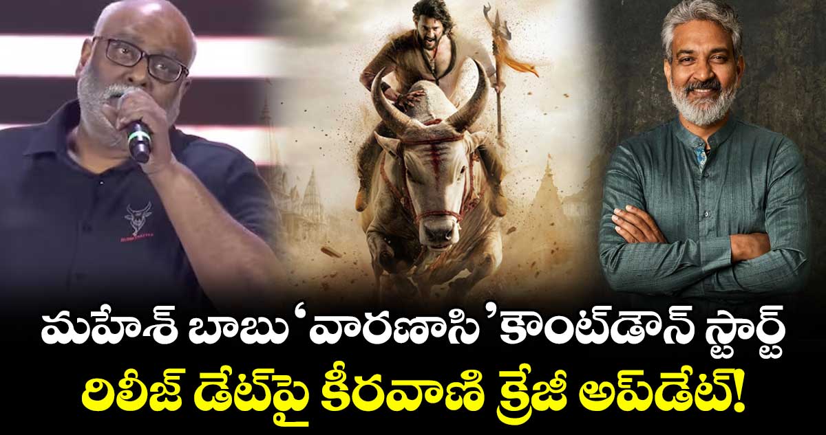 మహేశ్ బాబు 'వారణాసి' కౌంట్‌డౌన్ స్టార్ట్.. రిలీజ్ డేట్‌పై కీరవాణి క్రేజీ అప్‌డేట్!