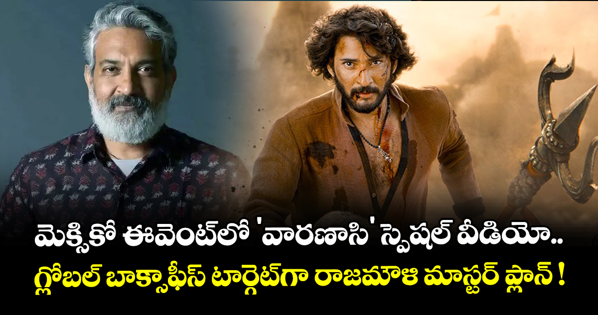Mahesh Babu: మెక్సికో ఈవెంట్‌లో 'వారణాసి' స్పెషల్ వీడియో.. గ్లోబల్ బాక్సాఫీస్ టార్గెట్‌గా రాజమౌళి మాస్టర్ ప్లాన్ !