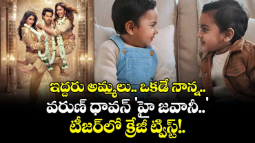 ఇద్దరు అమ్మలు.. ఒకడే నాన్న..  వరుణ్ ధావన్ 'హై జవానీ..' టీజర్‌లో క్రేజీ ట్విస్ట్!.