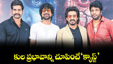 కుల ప్రభావాన్ని చూపించే ‘క్యాస్ట్‌‌’