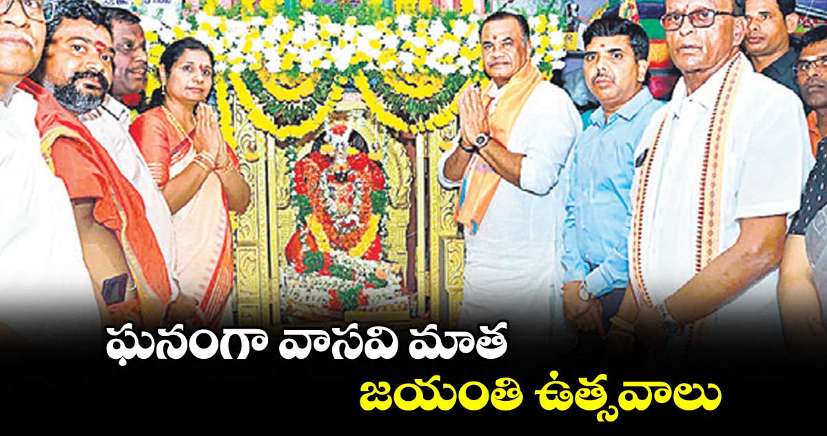 ఘనంగా వాసవి మాత జయంతి ఉత్సవాలు