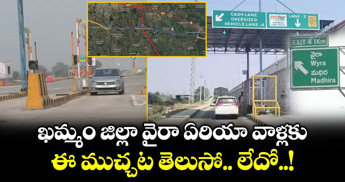 ఖమ్మం జిల్లా వైరా ఏరియా వాళ్లకు ఈ ముచ్చట తెలుసో.. లేదో..!