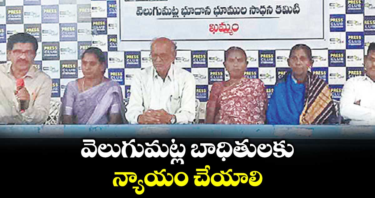 వెలుగుమట్ల బాధితులకు న్యాయం చేయాలి : సాధన సమితి డిమాండ్