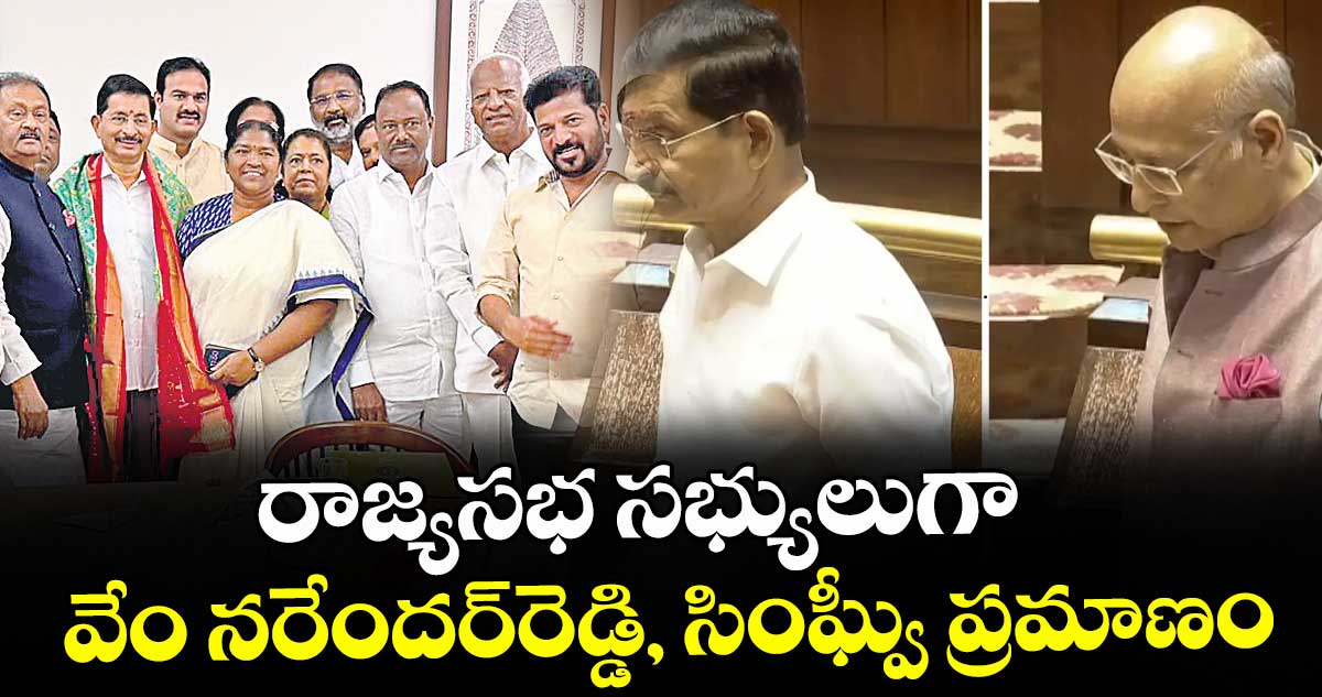 రాజ్యసభ సభ్యులుగా వేం నరేందర్రెడ్డి, సింఘ్వీ ప్రమాణం