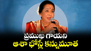 ప్రముఖ గాయని ఆశా భోస్లే కన్నుమూత