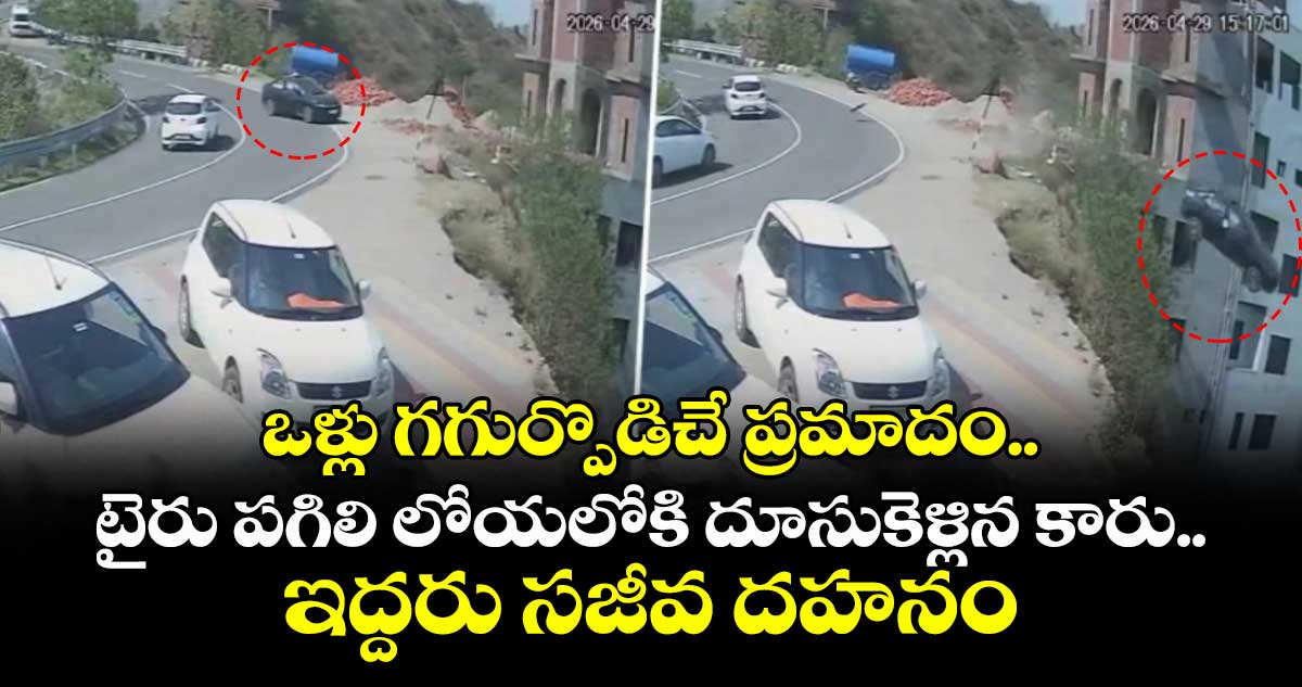 ఒళ్లు గగుర్పొడిచే ప్రమాదం.. టైరు పగిలి లోయలోకి దూసుకెళ్లిన కారు.. ఇద్దరు సజీవ దహనం