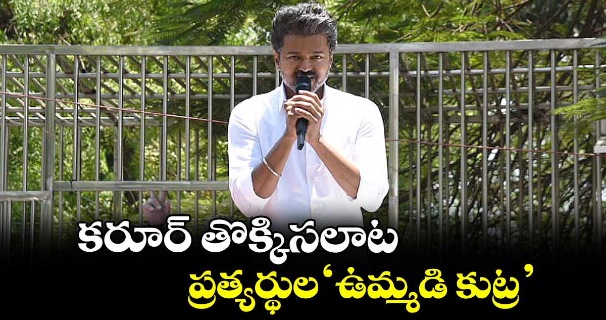 కరూర్ తొక్కిసలాట.. ప్రత్యర్థుల ‘ఉమ్మడి కుట్ర’: విజయ్