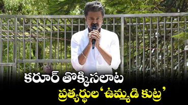 కరూర్ తొక్కిసలాట.. ప్రత్యర్థుల ‘ఉమ్మడి కుట్ర’: విజయ్