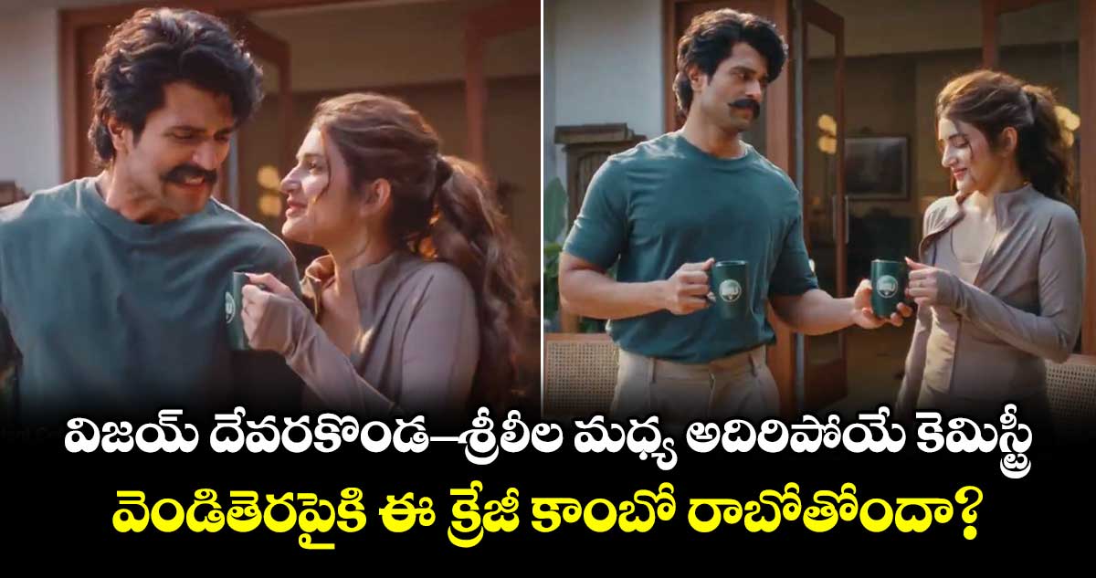 విజయ్ దేవరకొండ - శ్రీలీల మధ్య అదిరిపోయే కెమిస్ట్రీ..  వెండితెరపైకి ఈ క్రేజీ కాంబో రాబోతోందా?