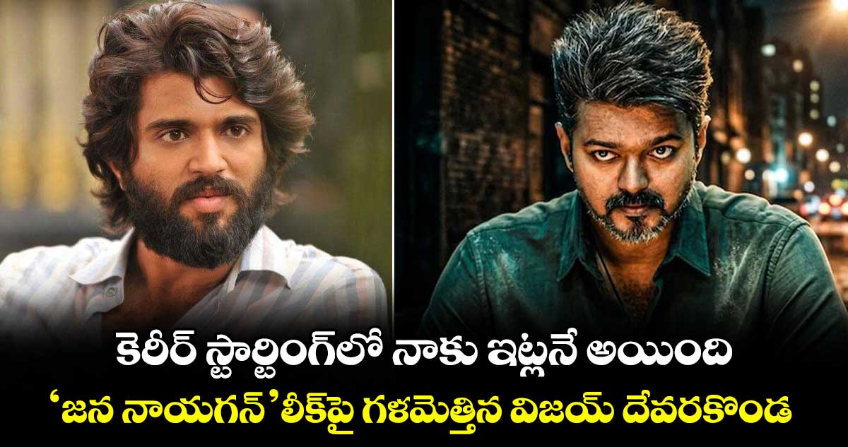 Jana Nayagan Leak: కెరీర్ స్టార్టింగ్⁭లో నాకు ఇట్లనే అయింది.. ‘జన నాయగన్’ లీక్‌పై గళమెత్తిన విజయ్ దేవరకొండ..