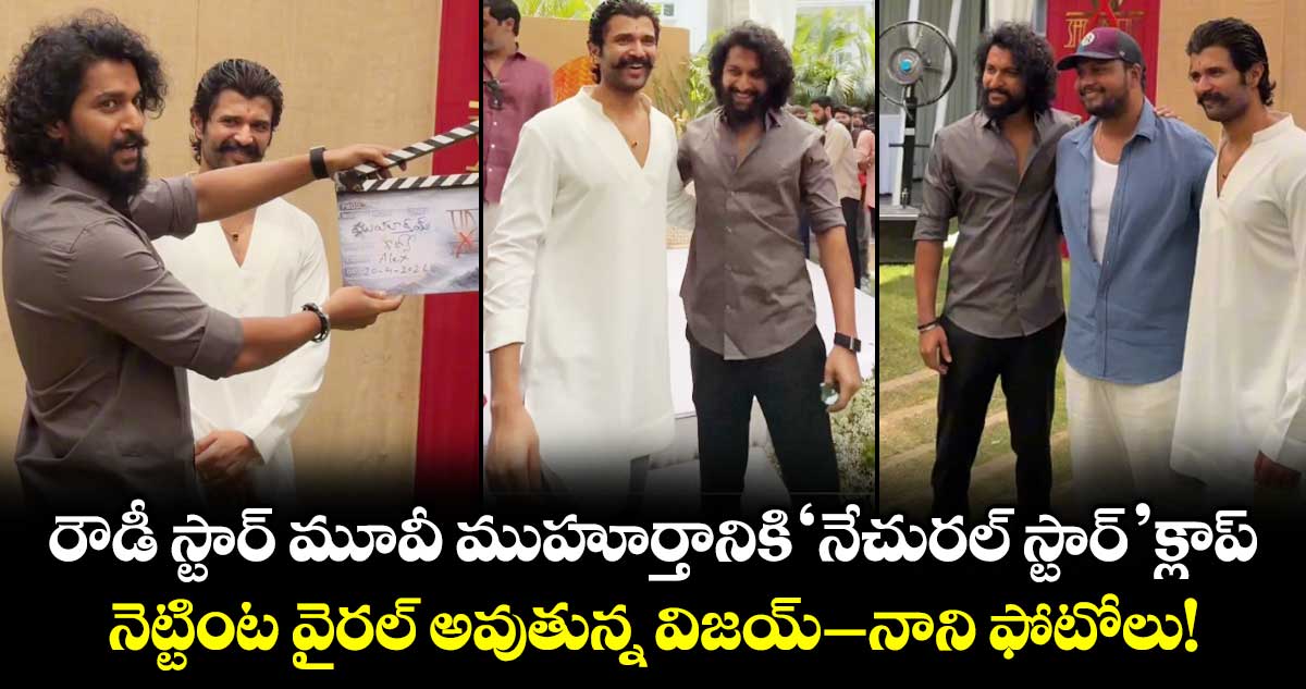 రౌడీ స్టార్ ముహూర్తానికి ‘నేచురల్ స్టార్’ క్లాప్.. నెట్టింట వైరల్ అవుతున్న విజయ్-నాని ఫోటోలు!