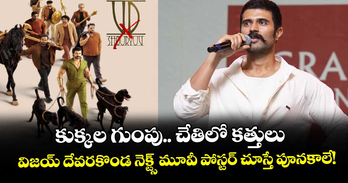 Vijay Deverakonda: కుక్కల గుంపు.. చేతిలో కత్తులు.. విజయ్ దేవరకొండ నెక్ట్స్ మూవీ పోస్టర్ చూస్తే పూనకాలే!