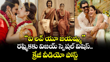 Vijay Rashmika: “ఐ లవ్ యూ జయమ్మ”.. రష్మికకు విజయ్ స్పెషల్ విషెస్.. క్రేజీ వీడియో పోస్ట్ 