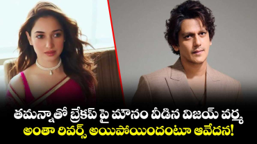 తమన్నాతో బ్రేకప్ పై మౌనం వీడిన విజయ్ వర్మ.. అంతా రివర్స్ అయిపోయిందంటూ ఆవేదన!
