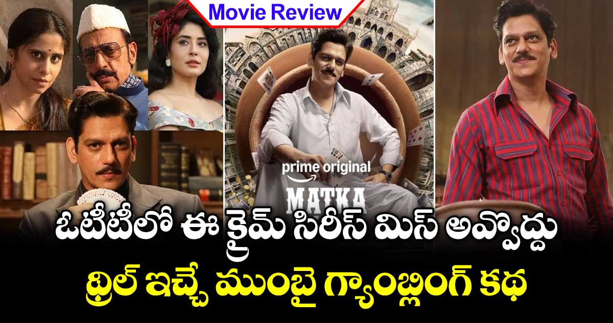 OTT Review: ఓటీటీలో ఈ క్రైమ్ సిరీస్ మిస్ అవ్వొద్దు.. థ్రిల్ ఇచ్చే ముంబై గ్యాంబ్లింగ్ కథ
