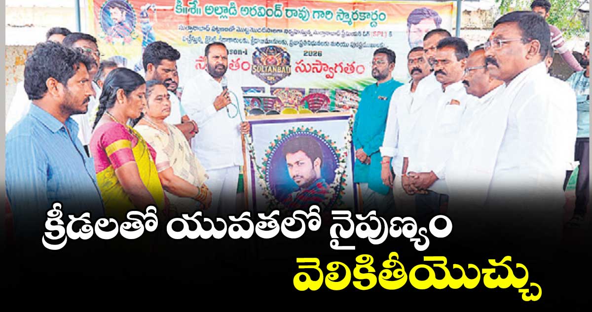 క్రీడలతో యువతలో నైపుణ్యం వెలికితీయొచ్చు : విప్ విజయ రమణారావు