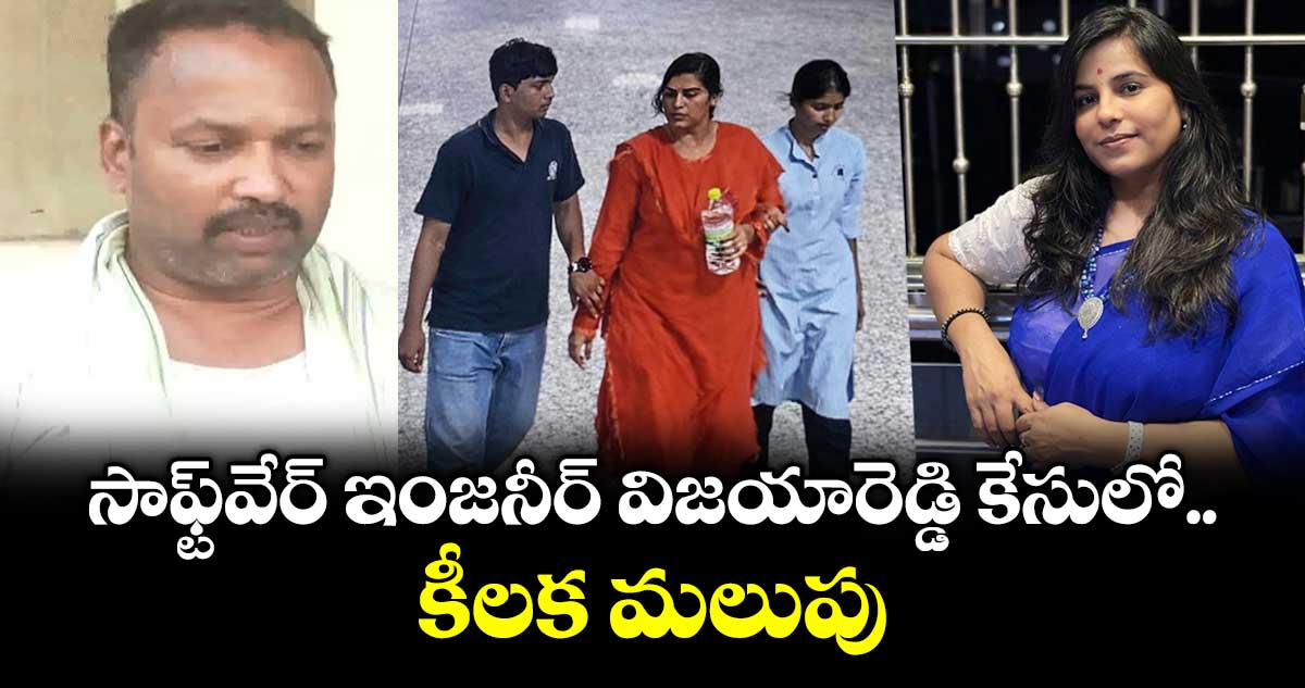 సాఫ్ట్⁬వేర్ ఇంజనీర్ విజయారెడ్డి కేసులో కీలక మలుపు