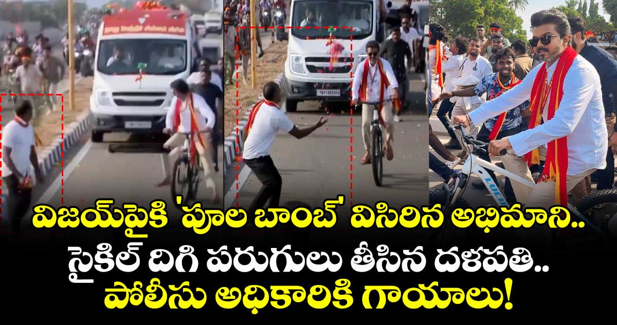 విజయ్‌పైకి 'పూల బాంబ్' విసిరిన అభిమాని.. సైకిల్ దిగి పరుగులు తీసిన దళపతి.. పోలీసు అధికారికి గాయాలు!