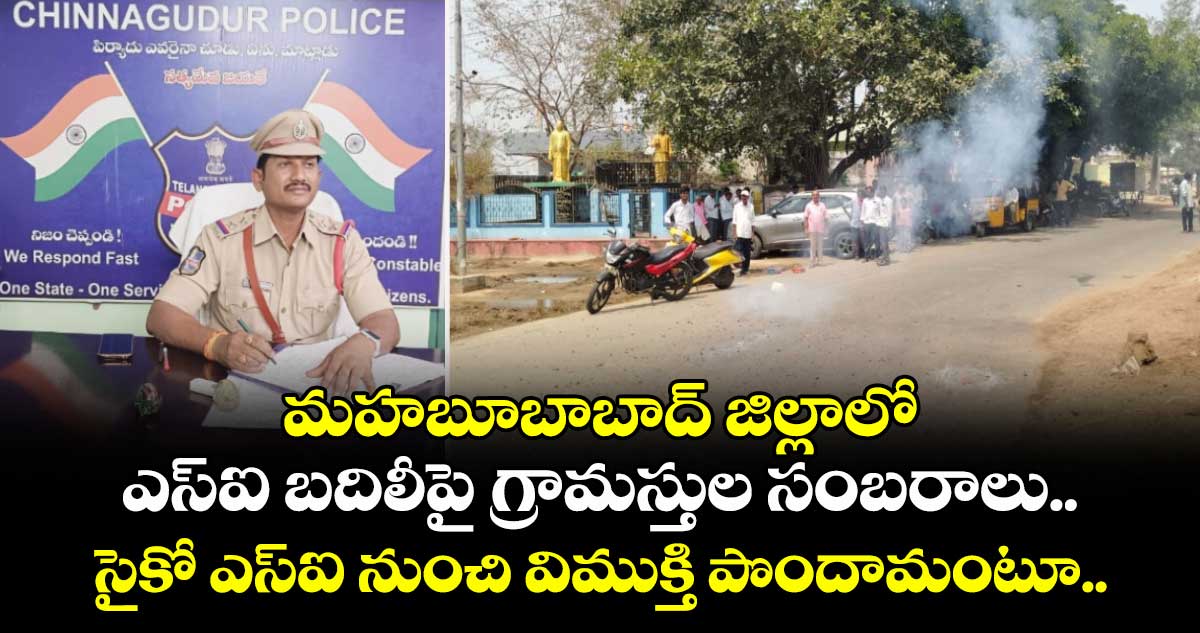 మహబూబాబాద్ జిల్లాలో ఎస్ఐ బదిలీపై గ్రామస్తుల సంబరాలు... సైకో ఎస్ఐ నుంచి విముక్తి పొందామంటూ..