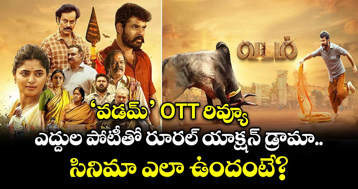 Vadam OTT: ‘వడమ్’ రివ్యూ.. ఎద్దుల పోటీతో రూరల్ యాక్షన్ డ్రామా.. సినిమా ఎలా ఉందంటే?