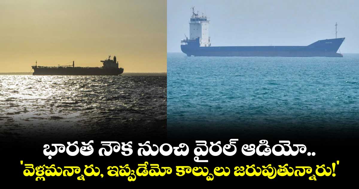 భారత నౌక నుంచి వైరల్ ఆడియో.. 'వెళ్లమన్నారు, ఇప్పుడేమో కాల్పులు జరుపుతున్నారు!'