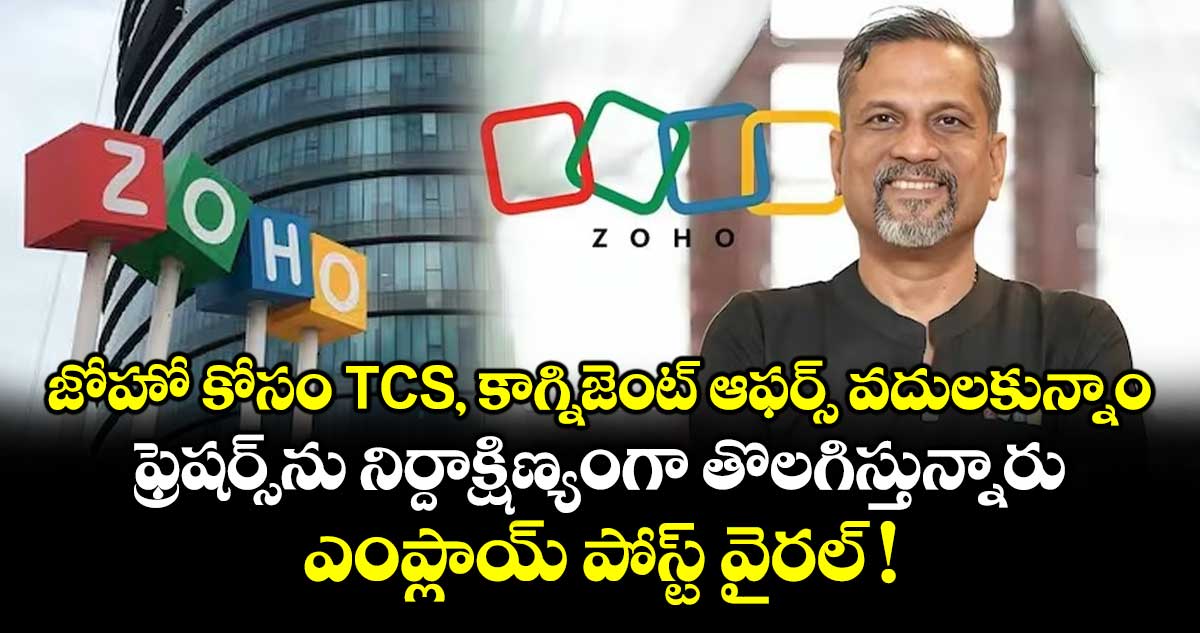 జోహో కోసం TCS, కాగ్నిజెంట్ ఆఫర్స్ వదులకున్నాం.. ఫ్రెషర్స్⁭ను నిర్దాక్షిణ్యంగా తొలగిస్తున్నారు.. ఎంప్లాయ్ పోస్ట్ వైరల్ !