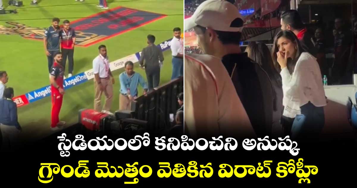Virat Kohli: స్టేడియంలో కనిపించని అనుష్క.. గ్రౌండ్⁬ మొత్తం వెతికిన విరాట్ కోహ్లీ