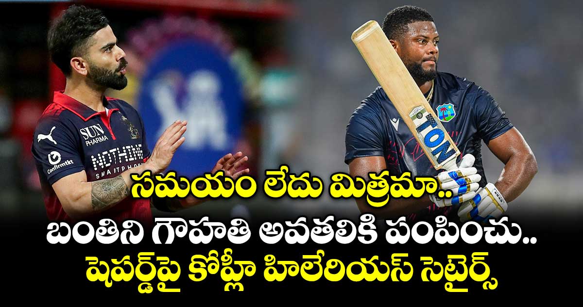 Virat Kohli: సమయం లేదు మిత్రమా.. బంతిని గౌహతి అవతలికి పంపించు.. షెపర్డ్‌పై కోహ్లీ హిలేరియస్ సెటైర్స్