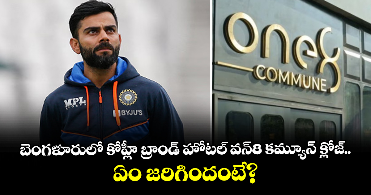 బెంగళూరులో కోహ్లీ బ్రాండ్ హోటల్‌ వన్8 కమ్యూన్ క్లోజ్.. ఏం జరిగిందంటే?