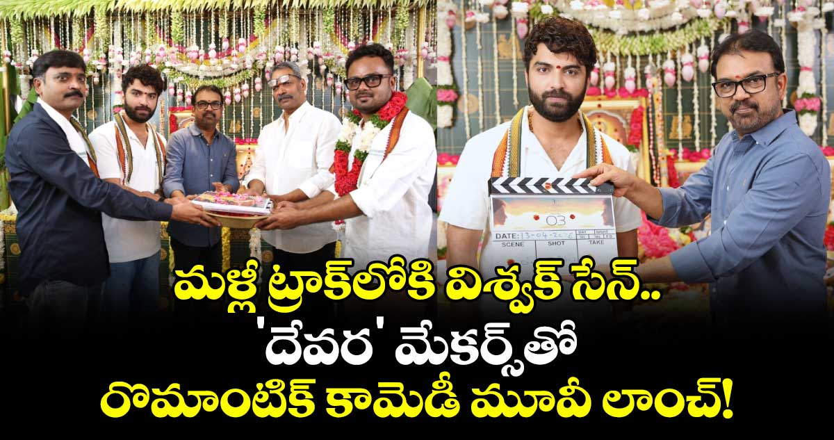 మళ్లీ ట్రాక్‌లోకి విశ్వక్ సేన్.. 'దేవర' మేకర్స్‌తో రొమాంటిక్ కామెడీ మూవీ లాంచ్!