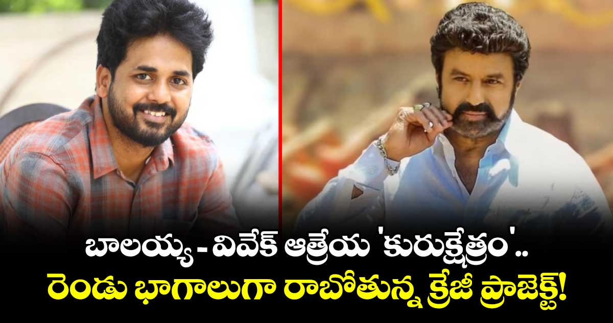 Balakrishna: బాలయ్య - వివేక్ ఆత్రేయ 'కురుక్షేత్రం'.. రెండు భాగాలుగా రాబోతున్న క్రేజీ ప్రాజెక్ట్!