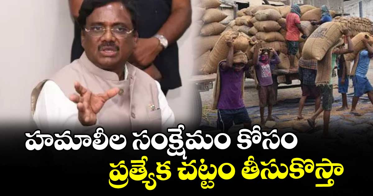 హమాలీల సంక్షేమం కోసం ప్రత్యేక చట్టం తీసుకొస్తా: మంత్రి వివేక్ వెంకటస్వామి