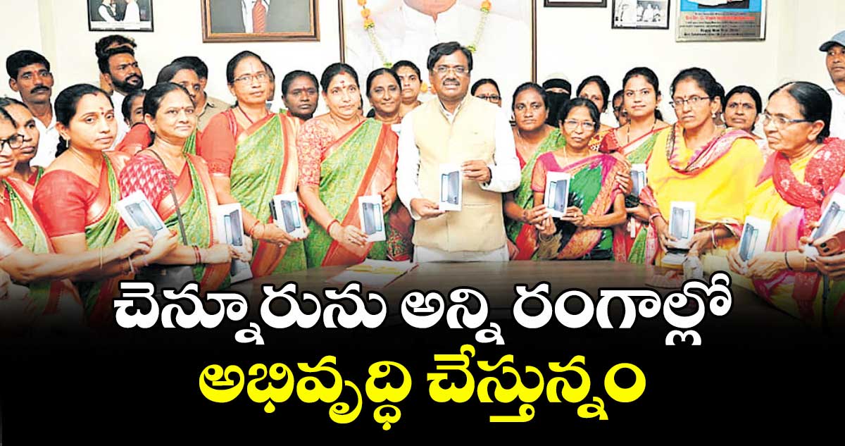 చెన్నూరును అన్ని రంగాల్లో అభివృద్ధి చేస్తున్నం:మంత్రి వివేక్ వెంకటస్వామి