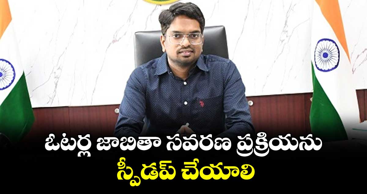 ఓటర్ల జాబితా సవరణ ప్రక్రియను స్పీడప్ చేయాలి : కలెక్టర్ ఆదర్శ్ సురభి