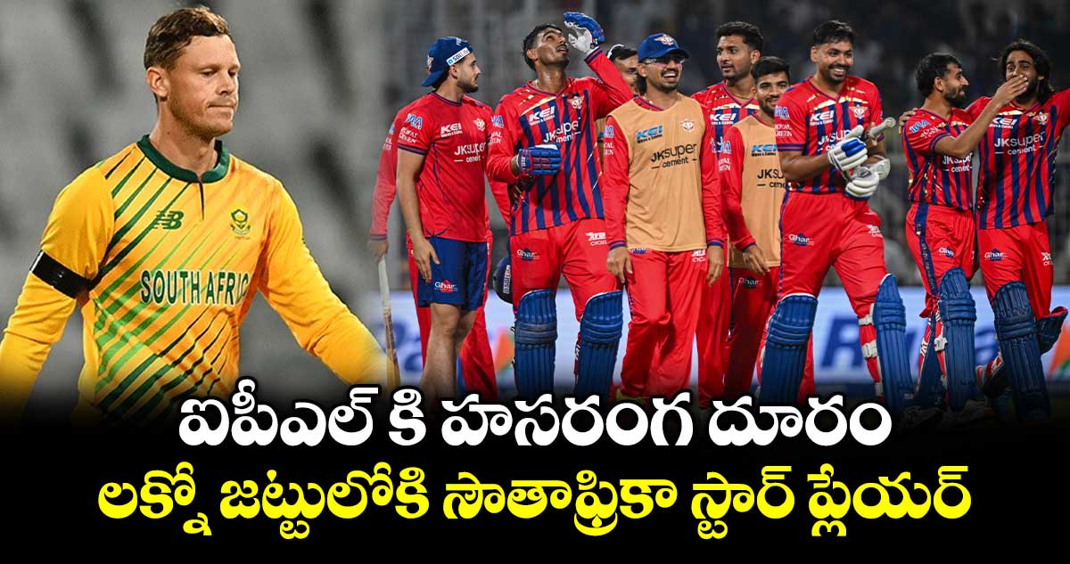 IPL 2026: ఐపీఎల్ కి హసరంగ దూరం.. లక్నో జట్టులోకి సౌతాఫ్రికా స్టార్ ప్లేయర్