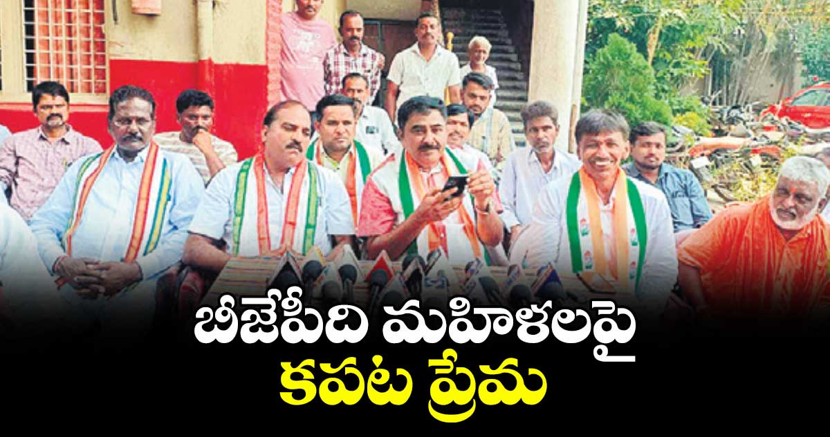 బీజేపీది   మహిళలపై కపట ప్రేమ  : వరంగల్ డీసీసీ ప్రెసిండెంట్ మహ్మద్ ఆయూబ్