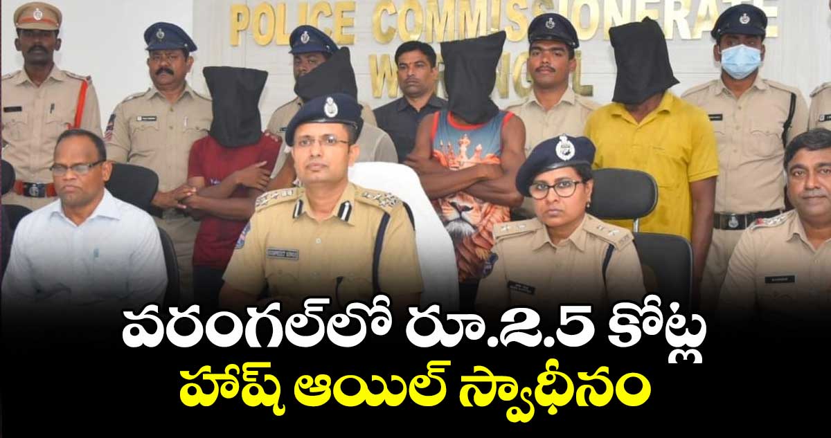 వరంగల్‌‌‌‌లో రూ.2.5 కోట్ల హాష్ ఆయిల్ స్వాధీనం