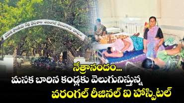 నేత్రానందం...మసక బారిన కండ్లకు వెలుగునిస్తున్న వరంగల్ రీజినల్ ఐ హాస్పిటల్  