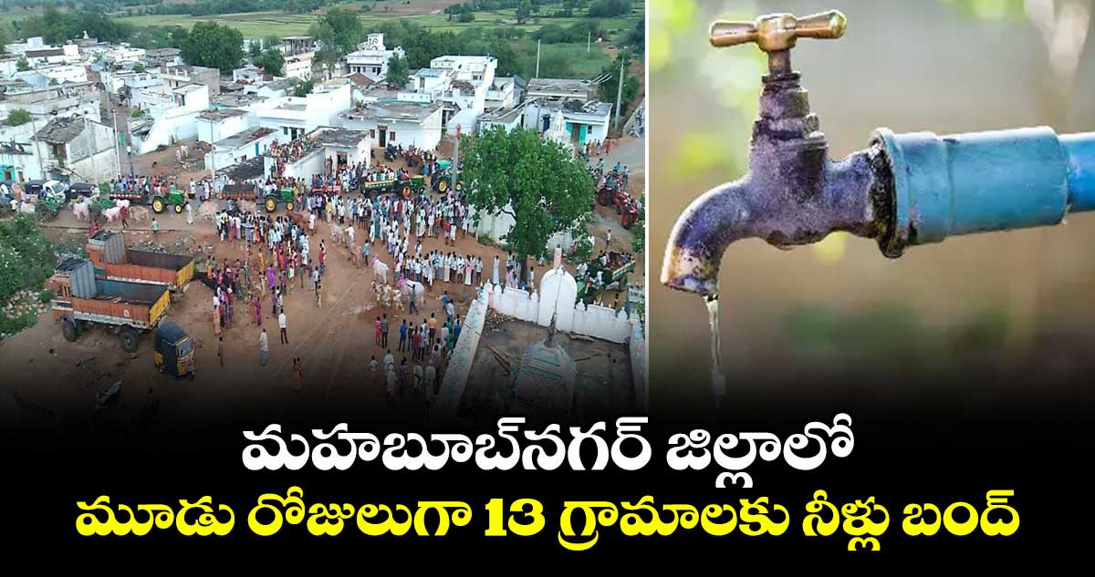 మహబూబ్నగర్ జిల్లాలో  మూడు రోజులుగా  13 గ్రామాలకు నీళ్లు బంద్