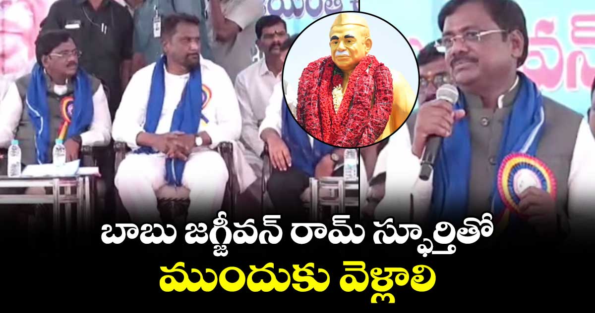 బాబు జగ్జీవన్ రామ్ స్ఫూర్తితో ముందుకు వెళ్లాలి: మంత్రి వివేక్ వెంకటస్వామి