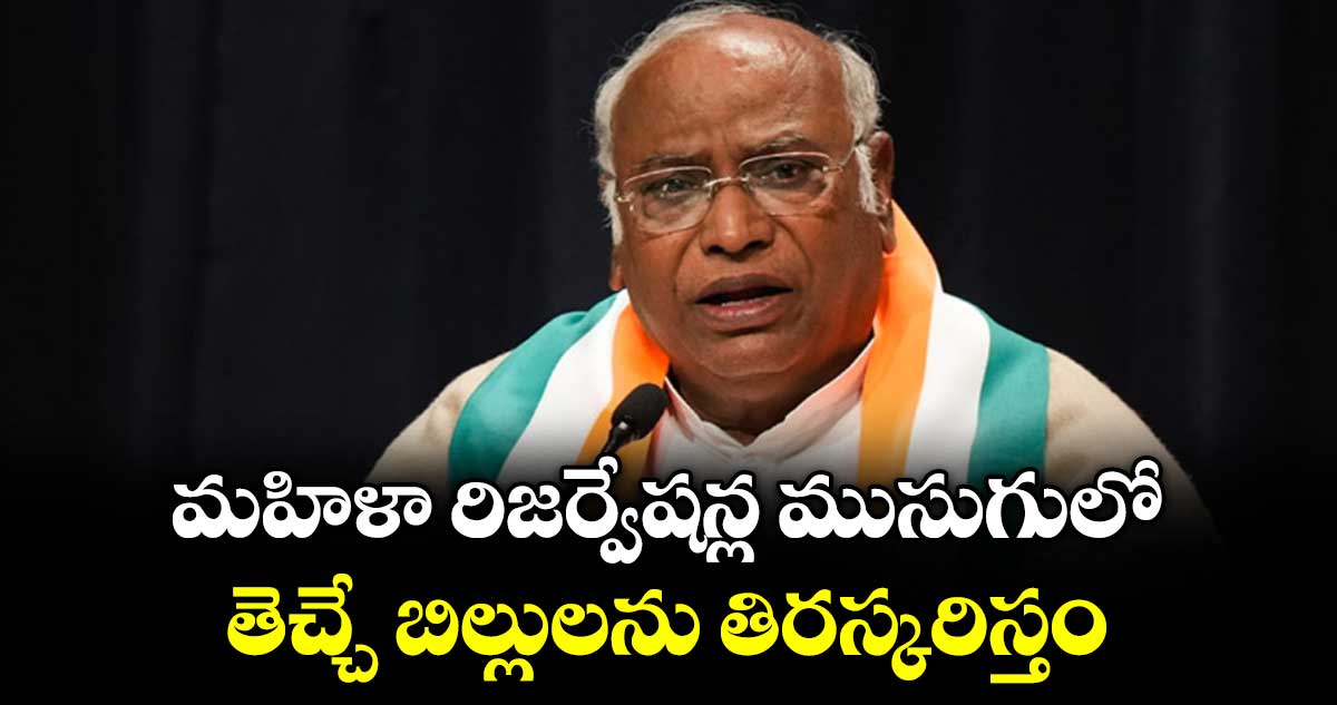 మహిళా రిజర్వేషన్ల ముసుగులో తెచ్చే బిల్లులను తిరస్కరిస్తం: కాంగ్రెస్