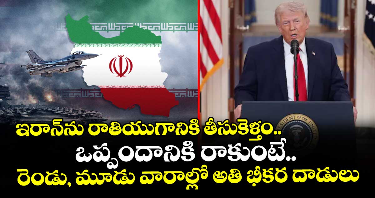 ఇరాన్⁭ను రాతియుగానికి తీసుకెళ్తం.. ఒప్పందానికి రాకుంటే.. రెండు, మూడు వారాల్లో అతి భీకర దాడులు: ట్రంప్‌‌‌‌