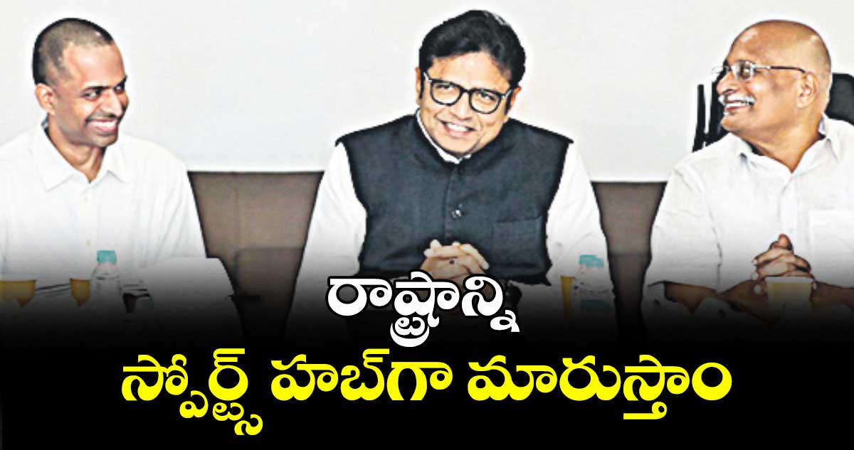 రాష్ట్రాన్ని స్పోర్ట్స్‌‌‌‌‌‌‌‌ హబ్‌‌‌‌‌‌‌‌గా మారుస్తాం: శ్రీధర్‌‌‌‌‌‌‌‌ బాబు