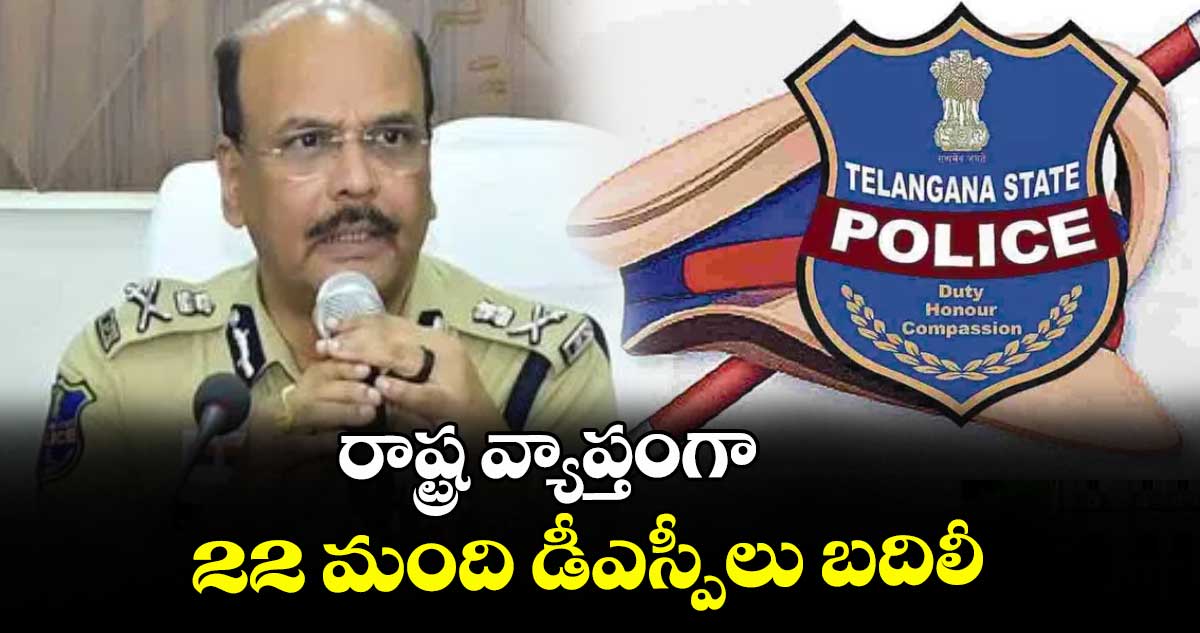 రాష్ట్ర వ్యాప్తంగా 22 మంది డీఎస్పీలు బదిలీ : డీజీపీ శివధర్ రెడ్డి