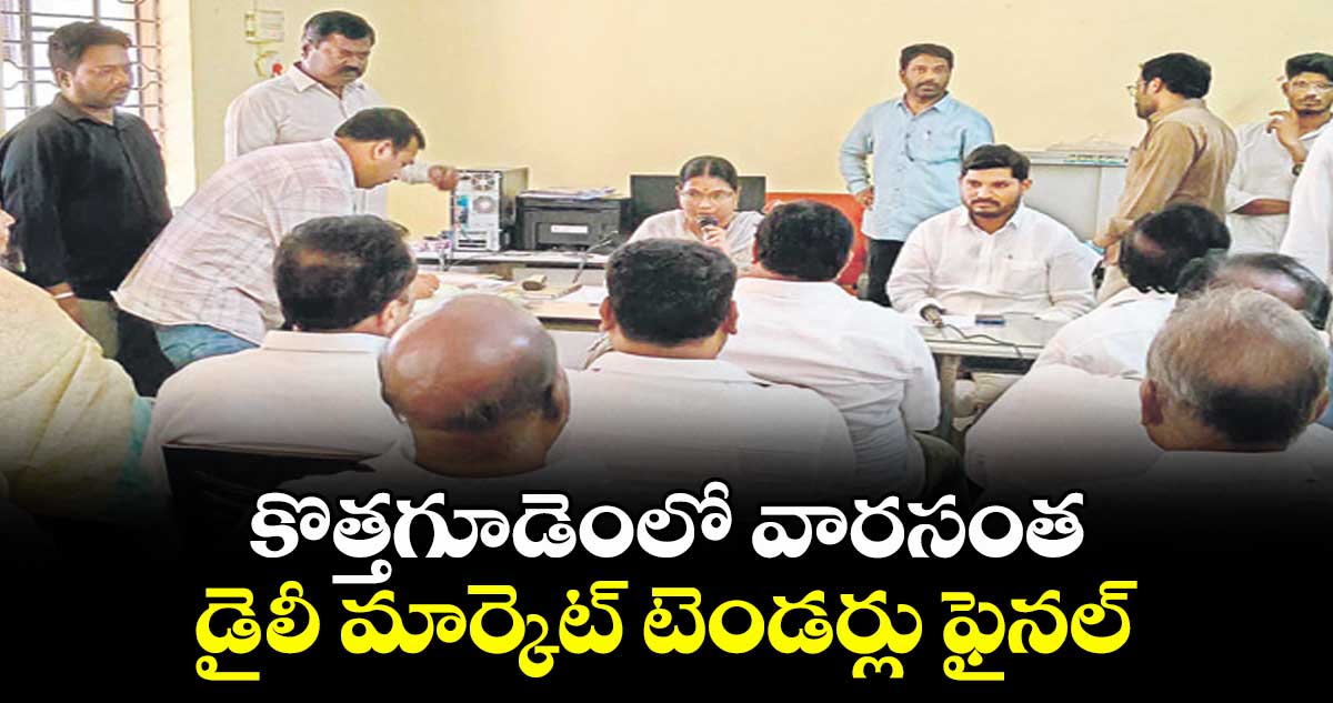 కొత్తగూడెంలో వారసంత, డైలీ మార్కెట్ టెండర్లు ఫైనల్