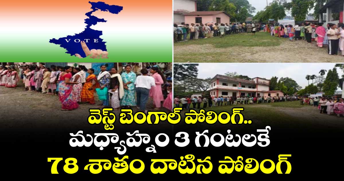 వెస్ట్ బెంగాల్ పోలింగ్.. మధ్యాహ్నం 3 గంటలకే 78 శాతం దాటిన పోలింగ్