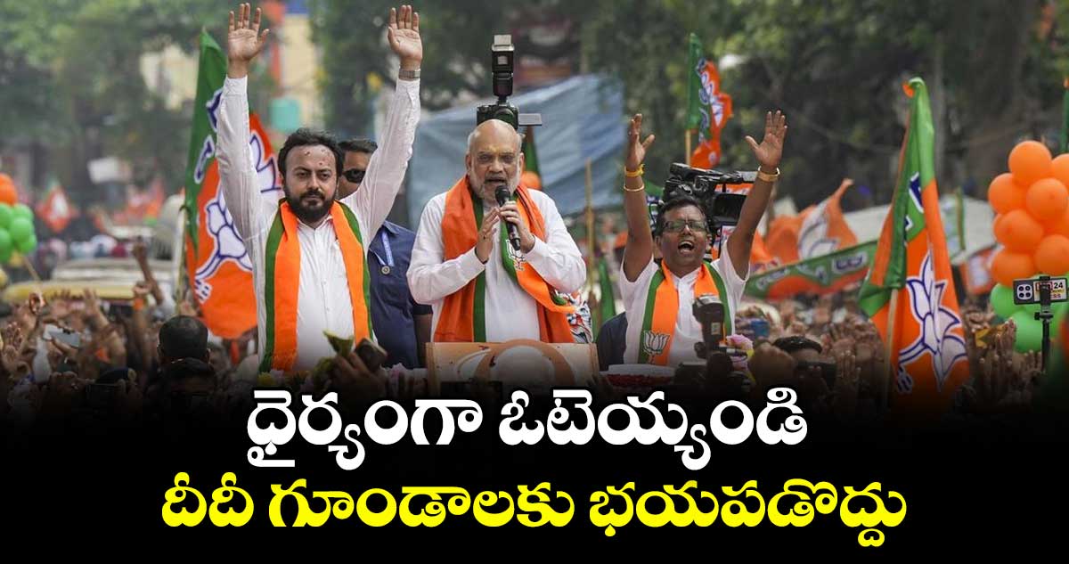 ధైర్యంగా ఓటెయ్యండి .. దీదీ గూండాలకు భయపడొద్దు..