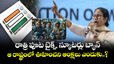రాత్రి పూట బైక్స్, స్కూటర్లు బ్యాన్ : ఆ రాష్ట్రంలో ఊహించని ఆంక్షలు ఎందుకు..?